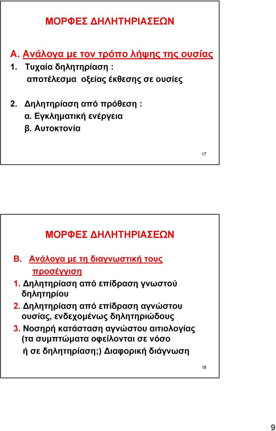 Ανάλογα με τη διαγνωστική τους προσέγγιση 1. Δηλητηρίαση από επίδραση γνωστού δηλητηρίου 2.