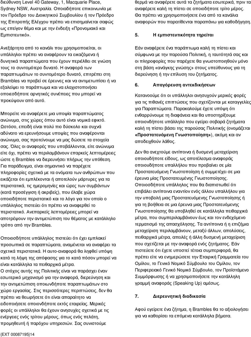 θερμά να αναφέρετε αυτά τα ζητήματα εσωτερικά, πριν τα αναφέρετε καλή τη πίστει σε οποιοδήποτε τρίτο μέρος.