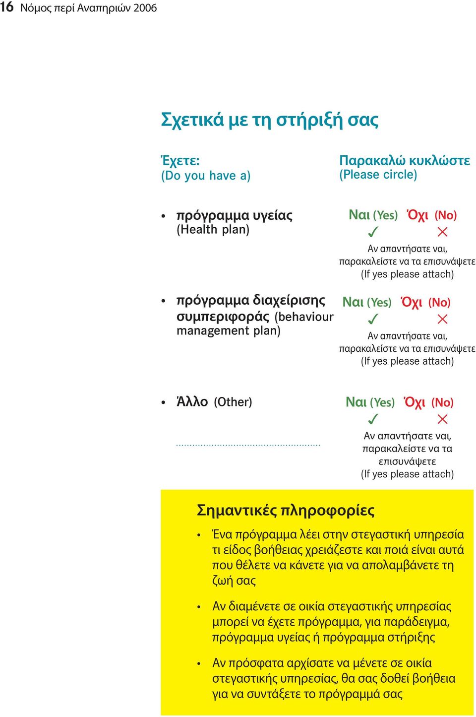 Άλλο (Other) Ναι (Yes) Όχι (No) 3 5 Αν απαντήσατε ναι, παρακαλείστε να τα επισυνάψετε (If yes please attach) Σημαντικές πληροφορίες Ένα πρόγραμμα λέει στην στεγαστική υπηρεσία τι είδος βοήθειας