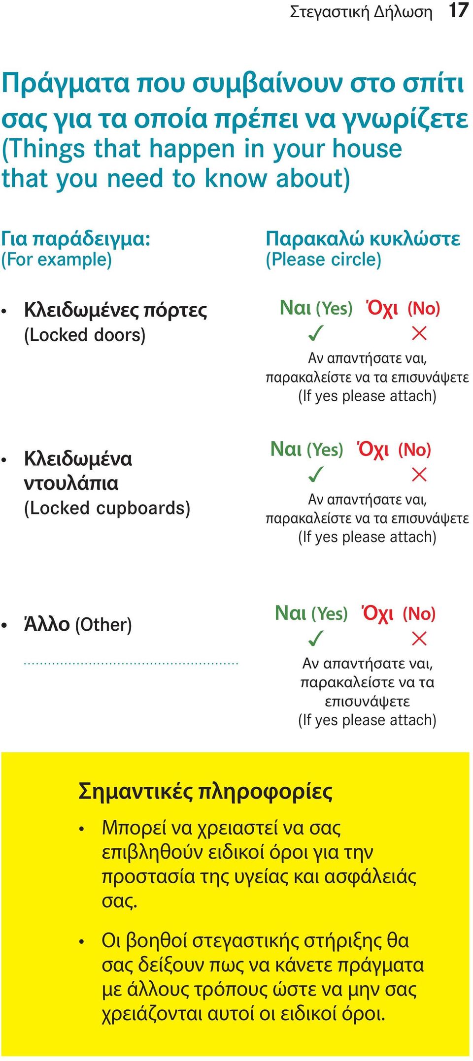 (Yes) Όχι (No) 3 5 Αν απαντήσατε ναι, παρακαλείστε να τα επισυνάψετε (If yes please attach) Άλλο (Other) Ναι (Yes) Όχι (No) 3 5 Αν απαντήσατε ναι, παρακαλείστε να τα επισυνάψετε (If yes please