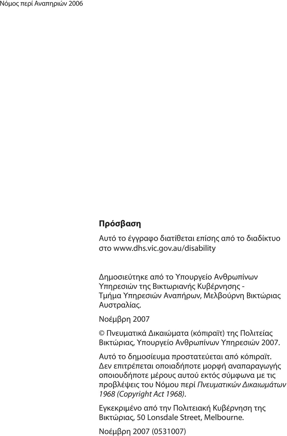 Νοέμβρη 2007 Πνευματικά Δικαιώματα (κόπιραϊτ) της Πολιτείας Βικτώριας, Υπουργείο Ανθρωπίνων Υπηρεσιών 2007. Αυτό το δημοσίευμα προστατεύεται από κόπιραϊτ.