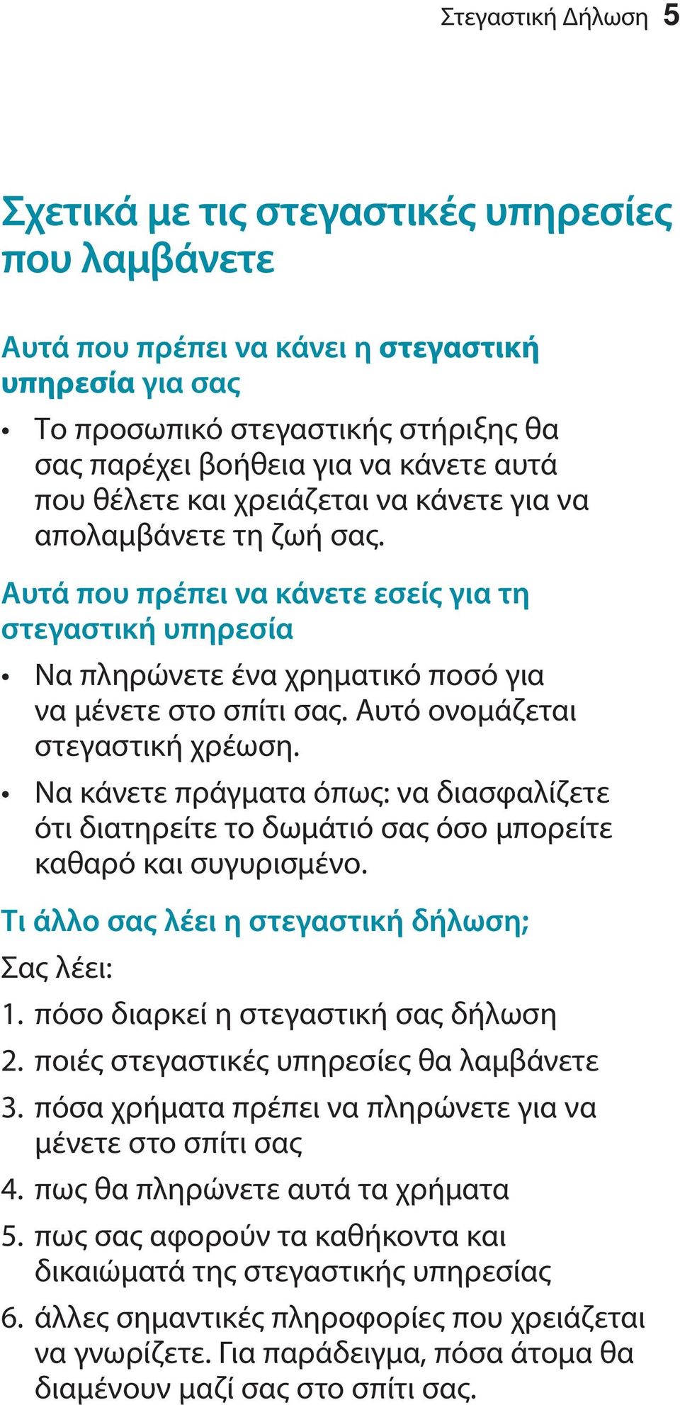 Αυτό ονομάζεται στεγαστική χρέωση. Να κάνετε πράγματα όπως: να διασφαλίζετε ότι διατηρείτε το δωμάτιό σας όσο μπορείτε καθαρό και συγυρισμένο. Τι άλλο σας λέει η στεγαστική δήλωση; Σας λέει: 1.