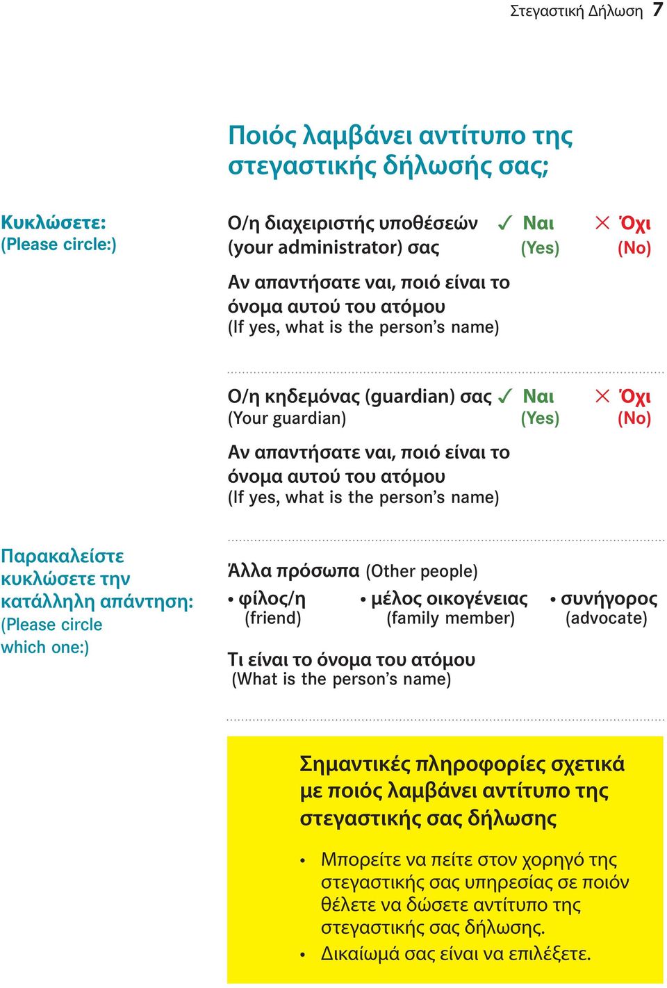 yes, what is the person s name) Παρακαλείστε κυκλώσετε την κατάλληλη απάντηση: (Please circle which one:) Άλλα πρόσωπα (Other people) φίλος/η μέλος οικογένειας συνήγορος (friend) (family member)