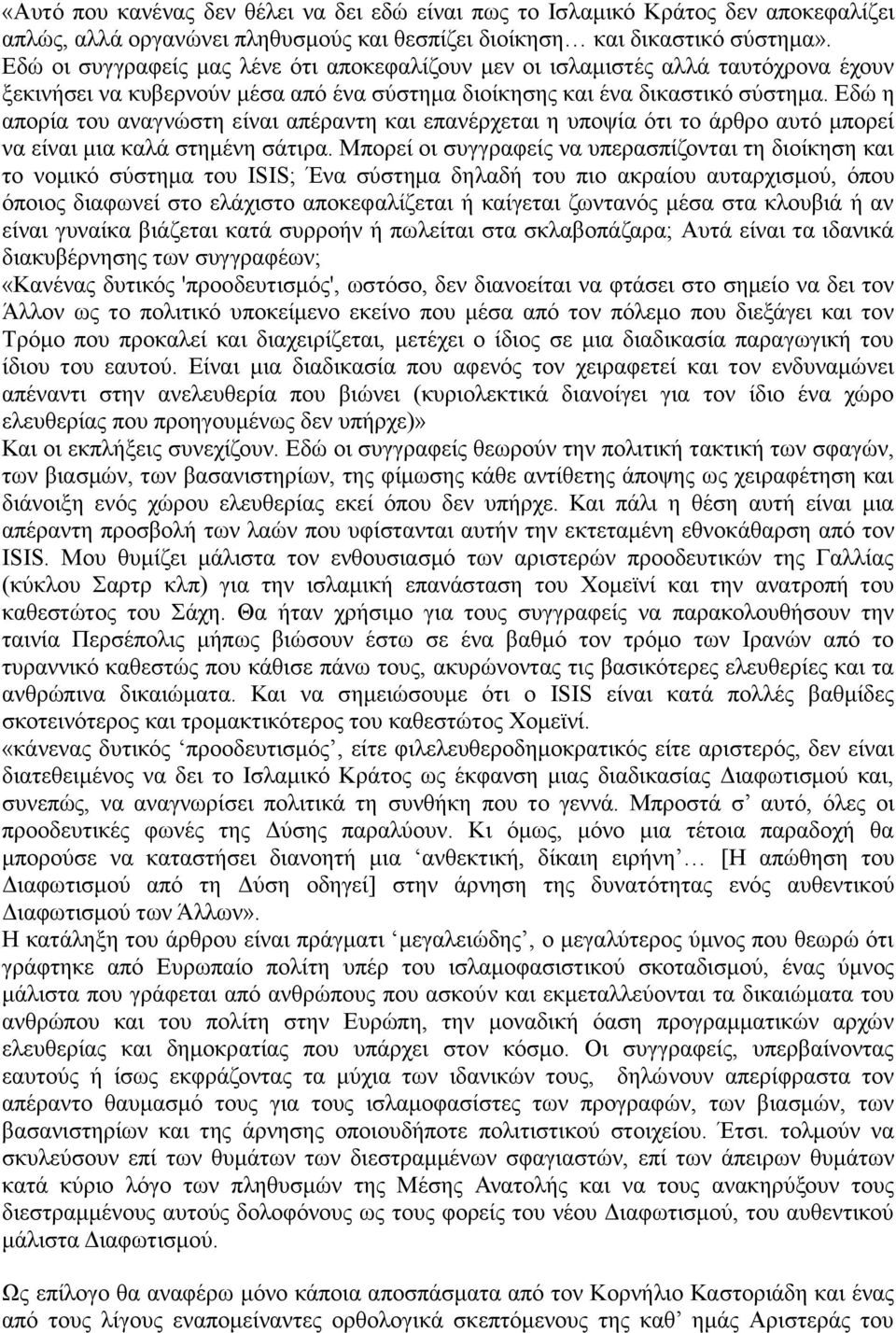 Εδώ η απορία του αναγνώστη είναι απέραντη και επανέρχεται η υποψία ότι το άρθρο αυτό μπορεί να είναι μια καλά στημένη σάτιρα.