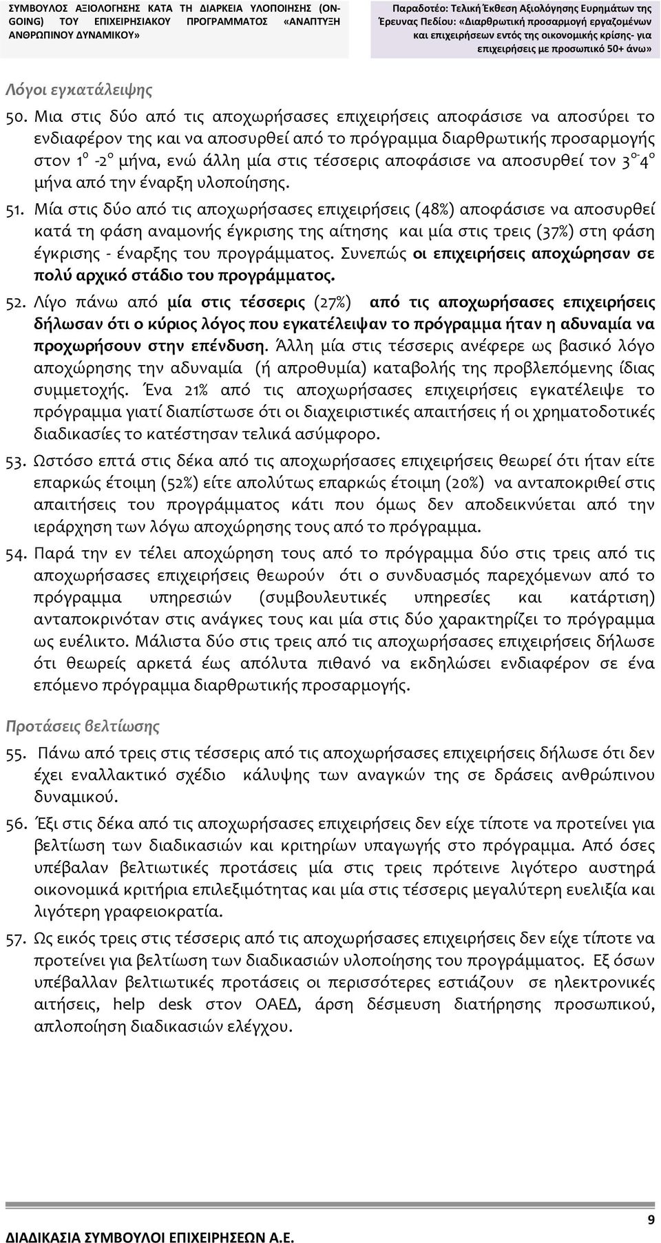 Μια στις δύο από τις αποχωρήσασες επιχειρήσεις αποφάσισε να αποσύρει το ενδιαφέρον της και να αποσυρθεί από το πρόγραμμα διαρθρωτικής προσαρμογής στον 1 0 2 ο μήνα, ενώ άλλη μία στις τέσσερις