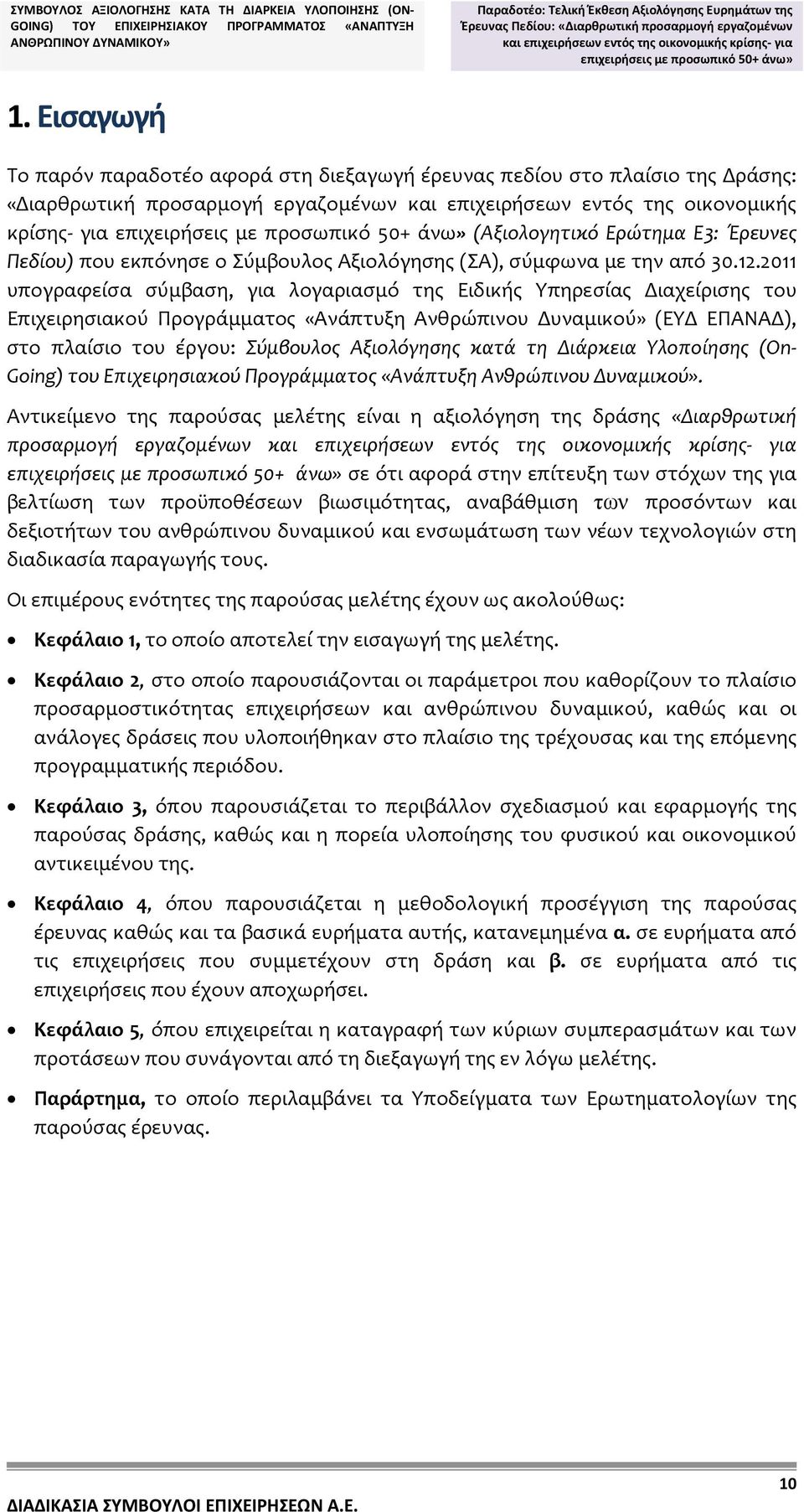 Εισαγωγή Το παρόν παραδοτέο αφορά στη διεξαγωγή έρευνας πεδίου στο πλαίσιο της Δράσης: «Διαρθρωτική προσαρμογή εργαζομένων και επιχειρήσεων εντός της οικονομικής κρίσης για επιχειρήσεις με