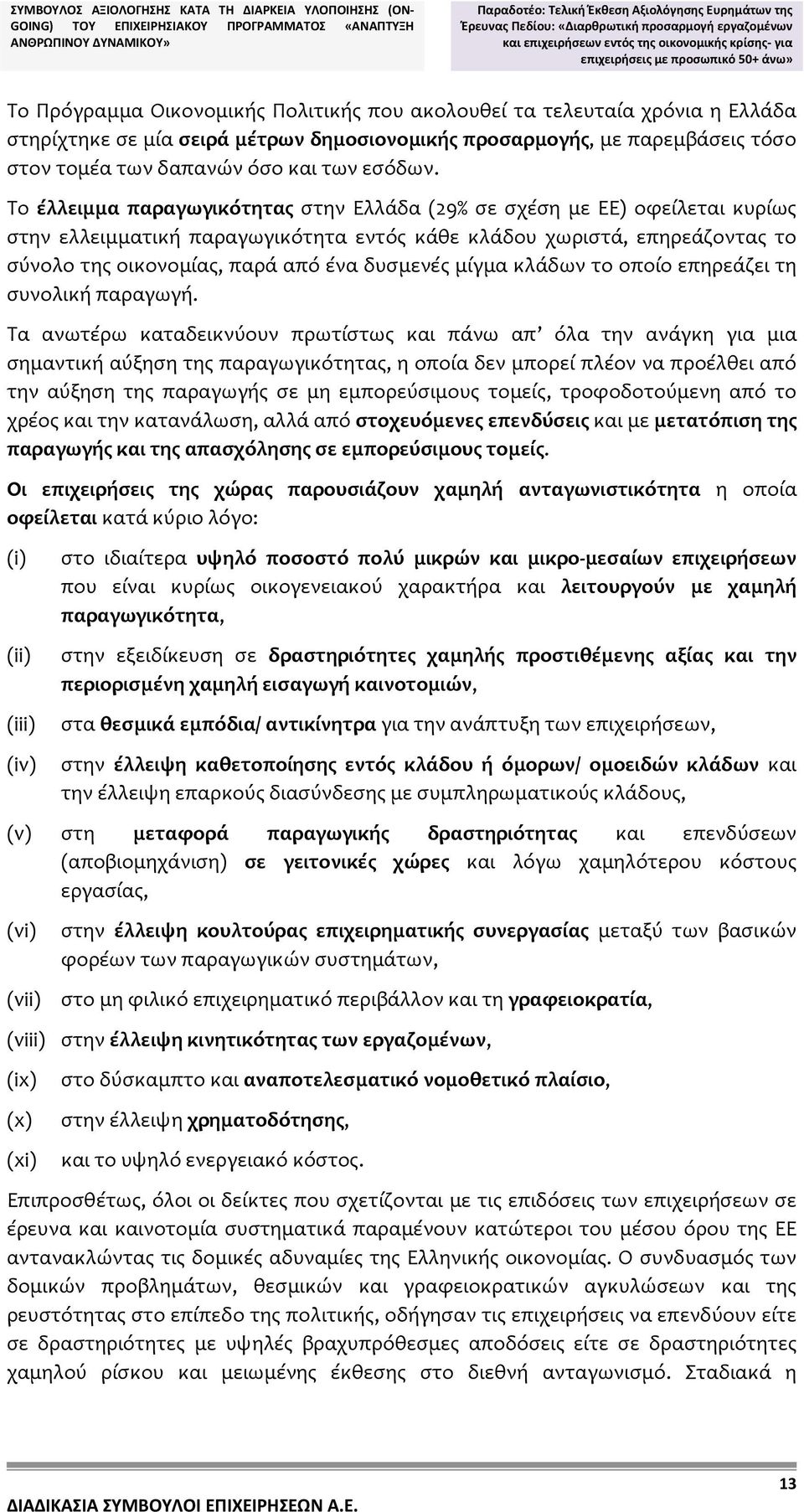 σειρά μέτρων δημοσιονομικής προσαρμογής, με παρεμβάσεις τόσο στον τομέα των δαπανών όσο και των εσόδων.