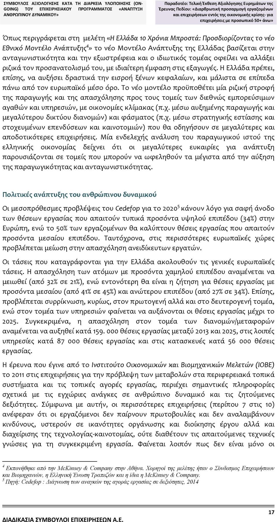 Ανάπτυξης 4» το νέο Μοντέλο Ανάπτυξης της Ελλάδας βασίζεται στην ανταγωνιστικότητα και την εξωστρέφεια και ο ιδιωτικός τομέας οφείλει να αλλάξει ριζικά τον προσανατολισμό του, με ιδιαίτερη έμφαση