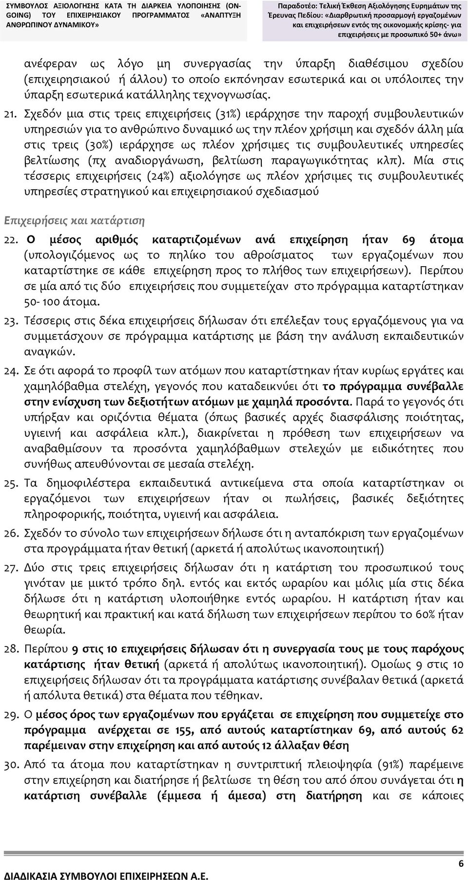 εκπόνησαν εσωτερικά και οι υπόλοιπες την ύπαρξη εσωτερικά κατάλληλης τεχνογνωσίας. 21.