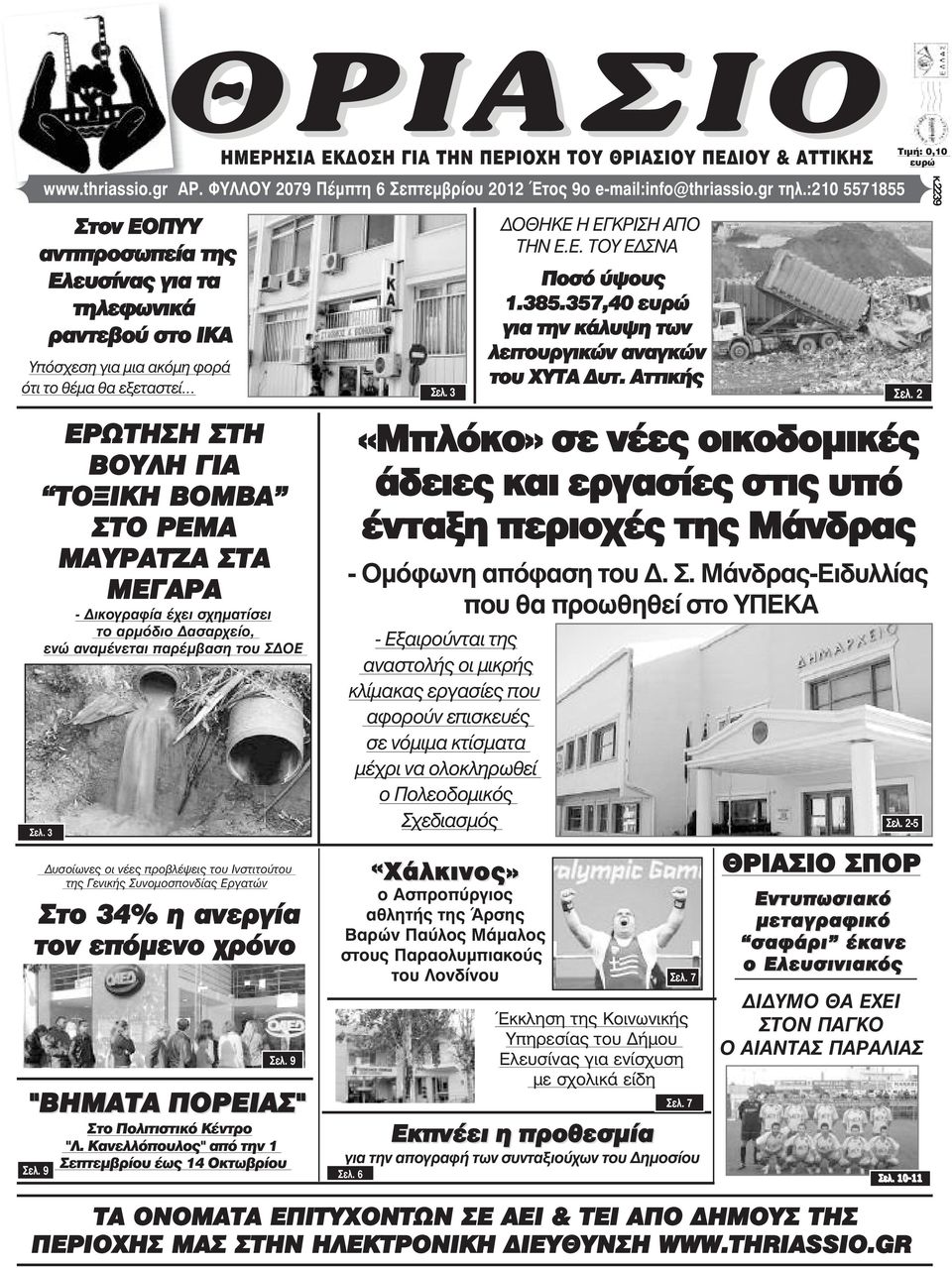 ΜΕΓΑΡΑ - ικογραφία έχει σχηµατίσει το αρµόδιο ασαρχείο, ενώ αναµένεται παρέµβαση του Σ ΟΕ Σåë.