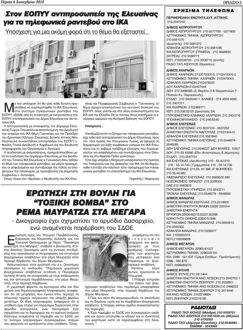 Η αντιπροσωπεία µε επικεφαλής τον ήµαρχο Ελευσίνας Γιώργο Τσουκαλά και αποτελούµενη τον ιευθυντή των ιατρείων του ΙΚΑ Θέµη Γιαννικάκη και τον Πρόεδρο του Εργατικού Κέντρου Ελευσίνας υτικής Αττικής