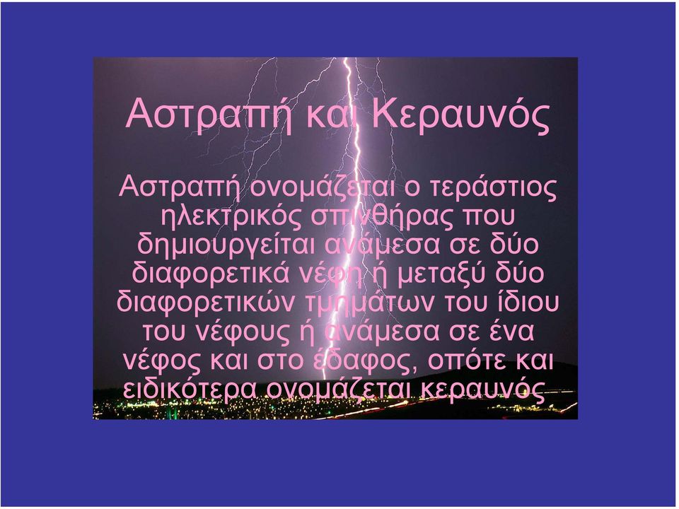 µεταξύ δύο διαφορετικών τµηµάτων του ίδιου του νέφους ή ανάµεσα