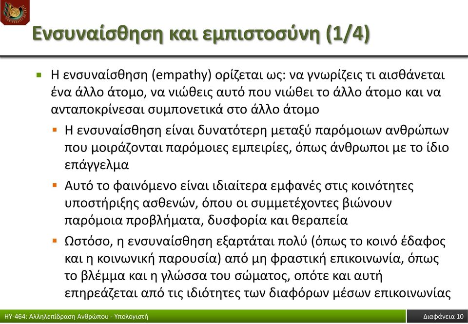 κοινότητες υποστήριξης ασθενών, όπου οι συμμετέχοντες βιώνουν παρόμοια προβλήματα, δυσφορία και θεραπεία Ωστόσο, η ενσυναίσθηση εξαρτάται πολύ (όπως το κοινό έδαφος και η