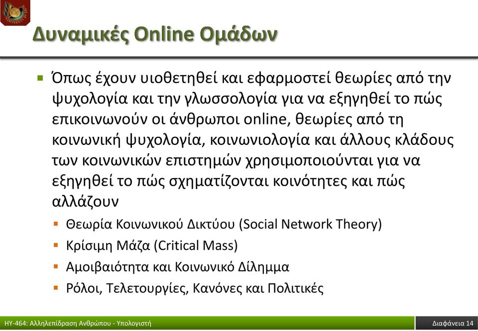 χρησιμοποιούνται για να εξηγηθεί το πώς σχηματίζονται κοινότητες και πώς αλλάζουν Θεωρία Κοινωνικού Δικτύου (Social