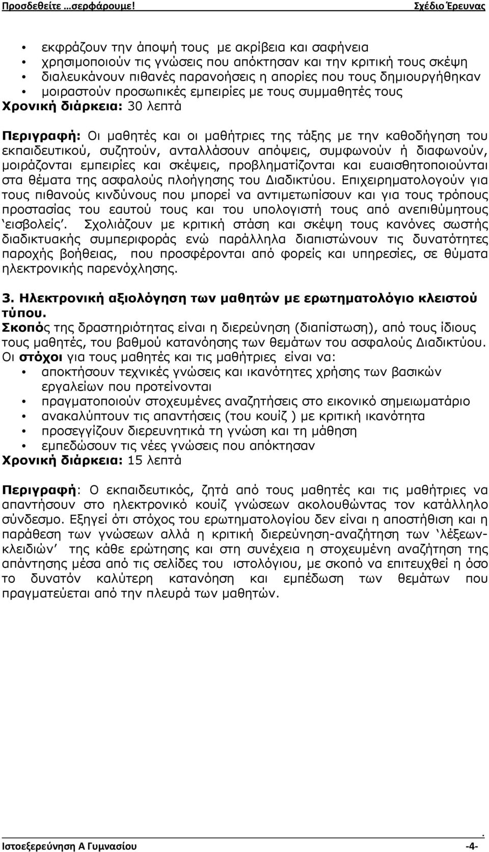 ή διαφωνούν, μοιράζονται εμπειρίες και σκέψεις, προβληματίζονται και ευαισθητοποιούνται στα θέματα της ασφαλούς πλοήγησης του Διαδικτύου Επιχειρηματολογούν για τους πιθανούς κινδύνους που μπορεί να