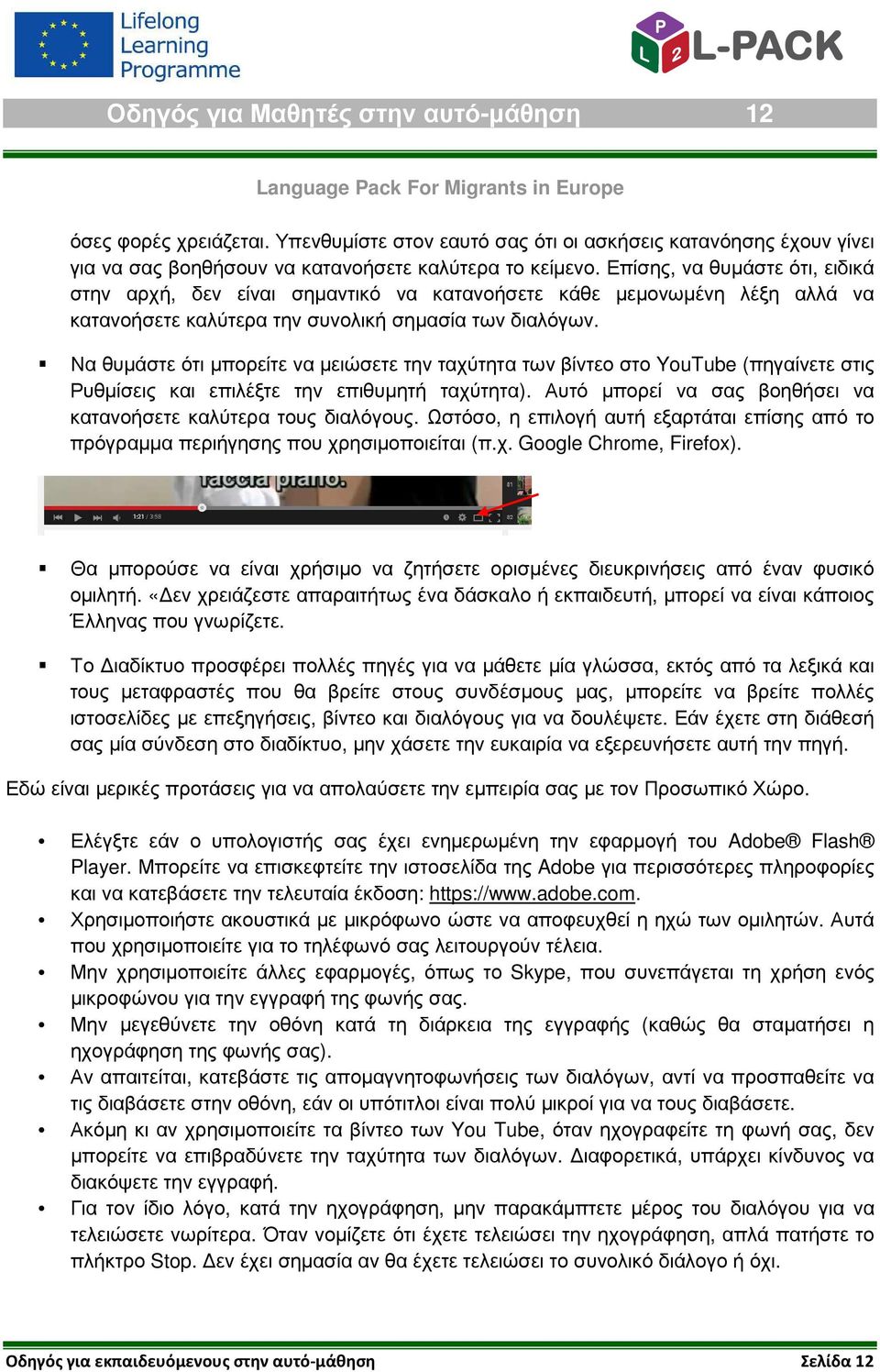 Να θυµάστε ότι µπορείτε να µειώσετε την ταχύτητα των βίντεο στο YouTube (πηγαίνετε στις Ρυθµίσεις και επιλέξτε την επιθυµητή ταχύτητα).