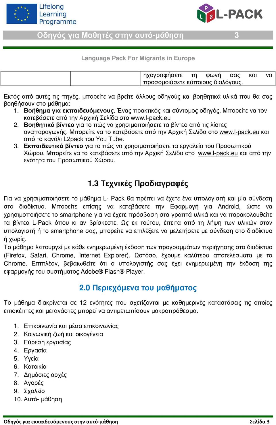 Μπορείτε να τον κατεβάσετε από την Αρχική Σελίδα στο www.l-pack.eu 2. Βοηθητικό βίντεο για το πώς να χρησιµοποιήσετε τα βίντεο από τις λίστες αναπαραγωγής.
