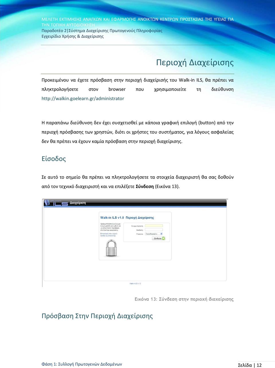 gr/administrator Η παραπάνω διεύθυνση δεν έχει συσχετισθεί με κάποια γραφική επιλογή (button) από την περιοχή πρόσβασης των χρηστών, διότι οι χρήστες του συστήματος, για λόγους