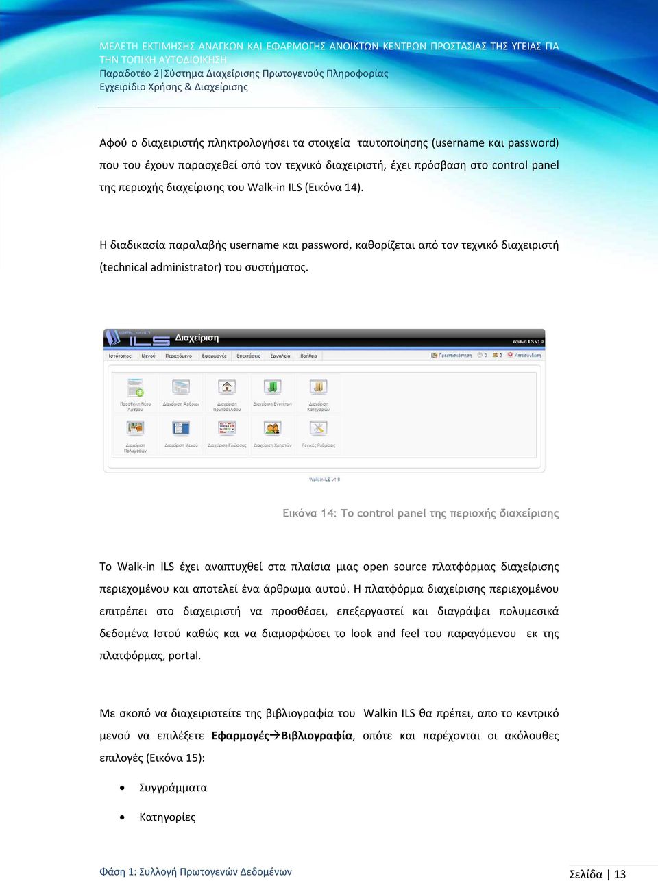 Εικόνα 14: Το control panel της περιοχής διαχείρισης Το Walk-in ILS έχει αναπτυχθεί στα πλαίσια μιας open source πλατφόρμας διαχείρισης περιεχομένου και αποτελεί ένα άρθρωμα αυτού.
