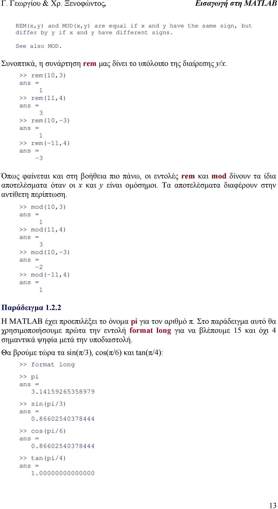 Τα αποτελέσματα διαφέρουν στην αντίθετη περίπτωση. >> mod(,3) >> mod(,4) 3 >> mod(,-3) - >> mod(-,4) Παράδειγμα.. Η MATLAB έχει προεπιλέξει το όνομα pi για τον αριθμό π.