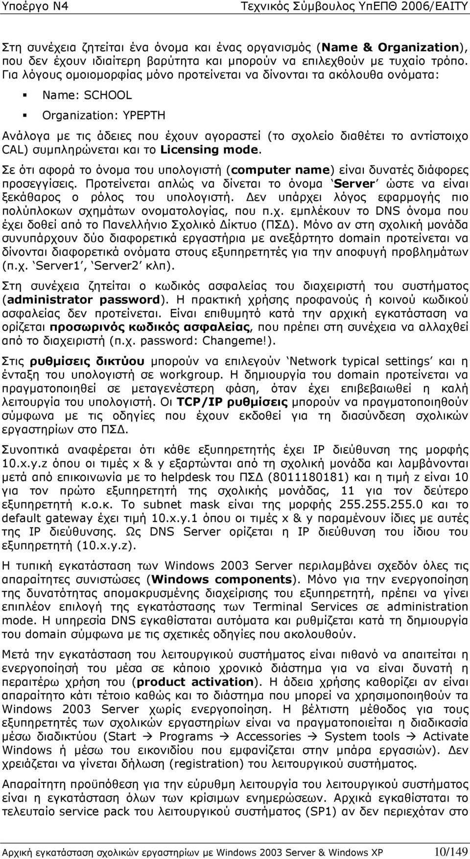 συµπληρώνεται και το Licensing mode. Σε ότι αφορά το όνοµα του υπολογιστή (computer name) είναι δυνατές διάφορες προσεγγίσεις.