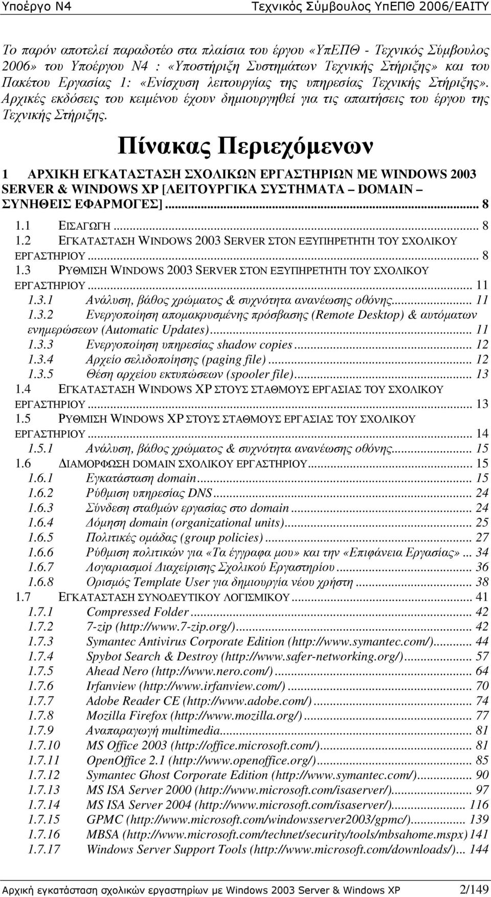 Πίνακας Περιεχόµενων 1 ΑΡΧΙΚΗ ΕΓΚΑΤΑΣΤΑΣΗ ΣΧΟΛΙΚΩΝ ΕΡΓΑΣΤΗΡΙΩΝ ΜΕ WINDOWS 2003 SERVER & WINDOWS XP [ΛΕΙΤΟΥΡΓΙΚΑ ΣΥΣΤΗΜΑΤΑ DOMAIN ΣΥΝΗΘΕΙΣ ΕΦΑΡΜΟΓΕΣ]... 8 1.