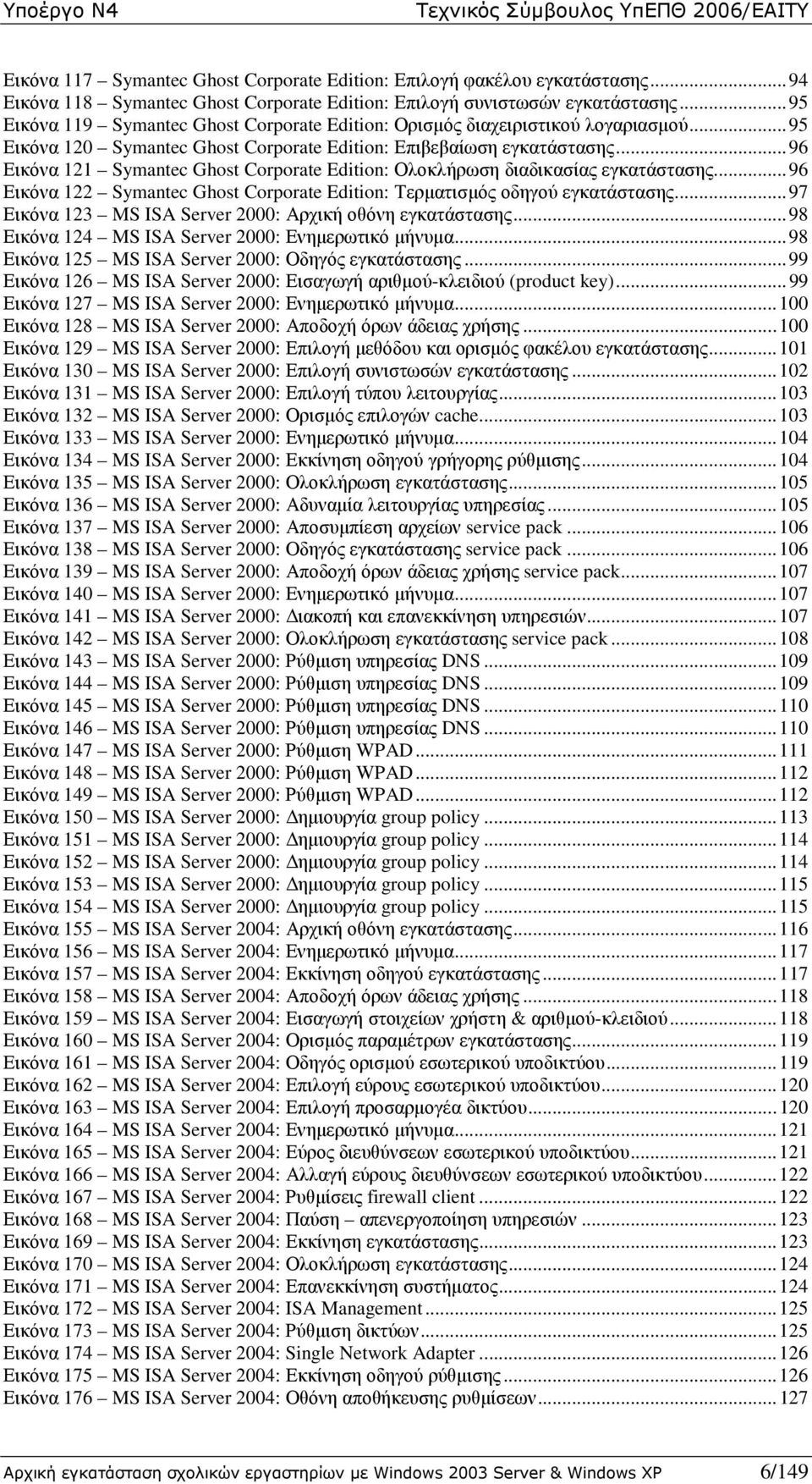 .. 96 Εικόνα 121 Symantec Ghost Corporate Edition: Ολοκλήρωση διαδικασίας εγκατάστασης... 96 Εικόνα 122 Symantec Ghost Corporate Edition: Τερµατισµός οδηγού εγκατάστασης.