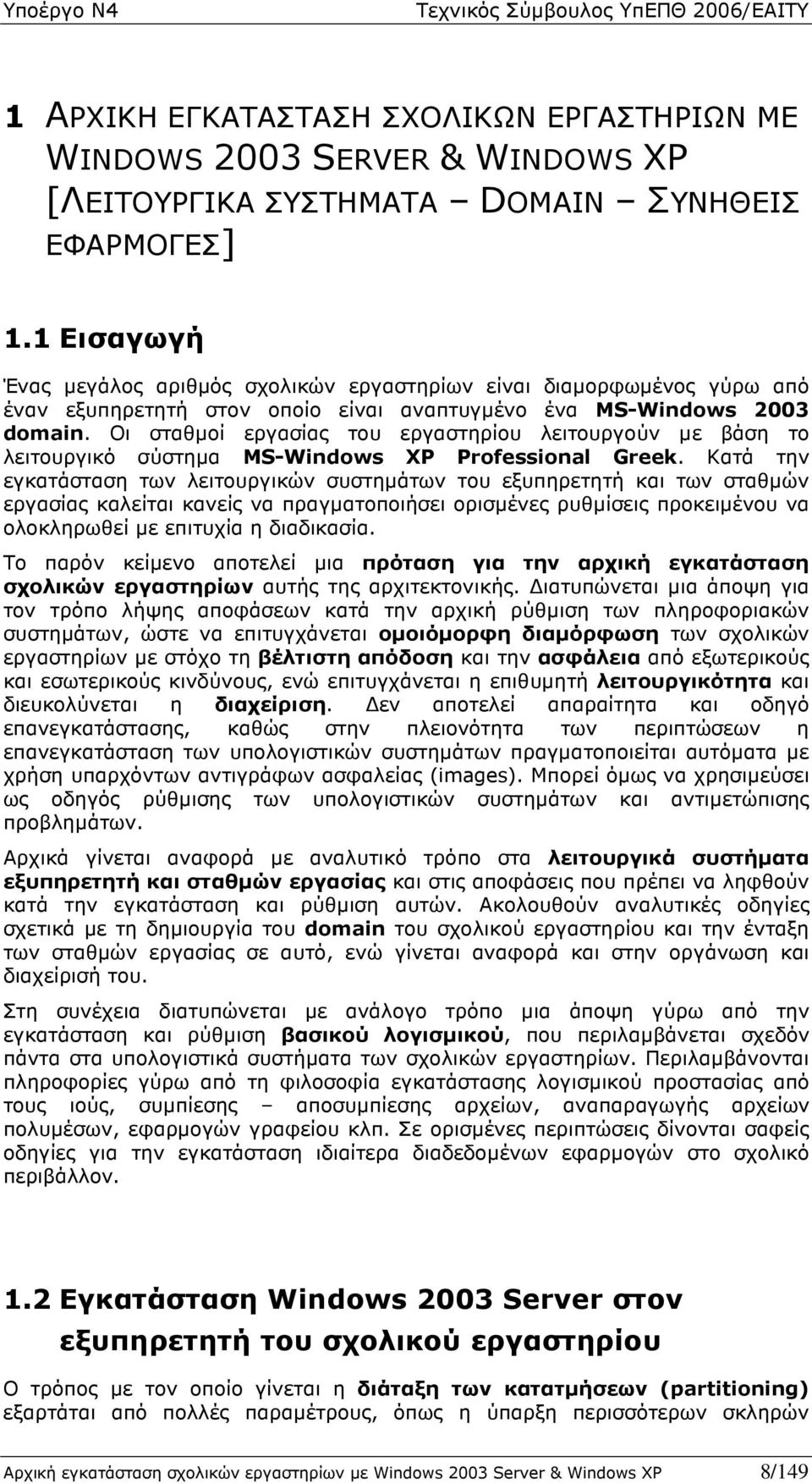 Οι σταθµοί εργασίας του εργαστηρίου λειτουργούν µε βάση το λειτουργικό σύστηµα MS-Windows XP Professional Greek.