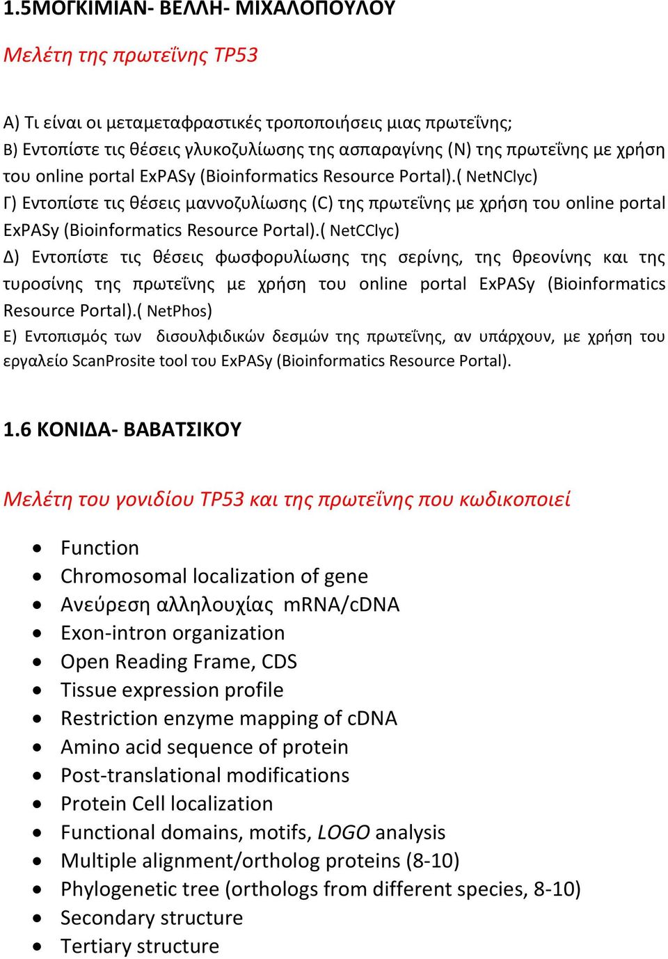 ( NetCClyc) Δ) Εντοπίστε τις θέσεις φωσφορυλίωσης της σερίνης, της θρεονίνης και της τυροσίνης της πρωτεΐνης με χρήση του online portal ExPASy (Bioinformatics Resource Portal).