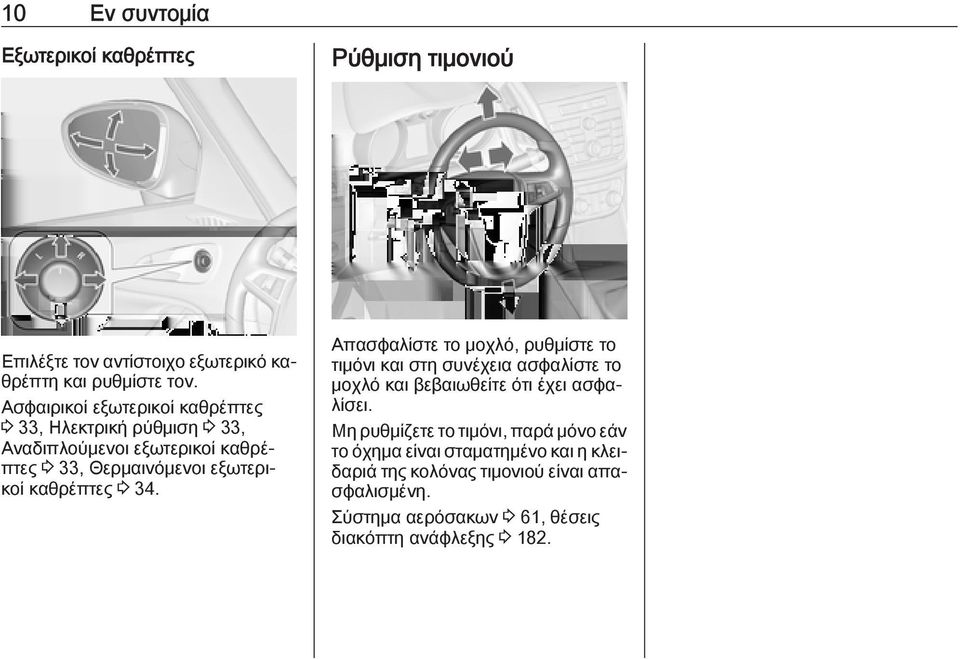 καθρέπτες 3 34. Απασφαλίστε το μοχλό, ρυθμίστε το τιμόνι και στη συνέχεια ασφαλίστε το μοχλό και βεβαιωθείτε ότι έχει ασφαλίσει.