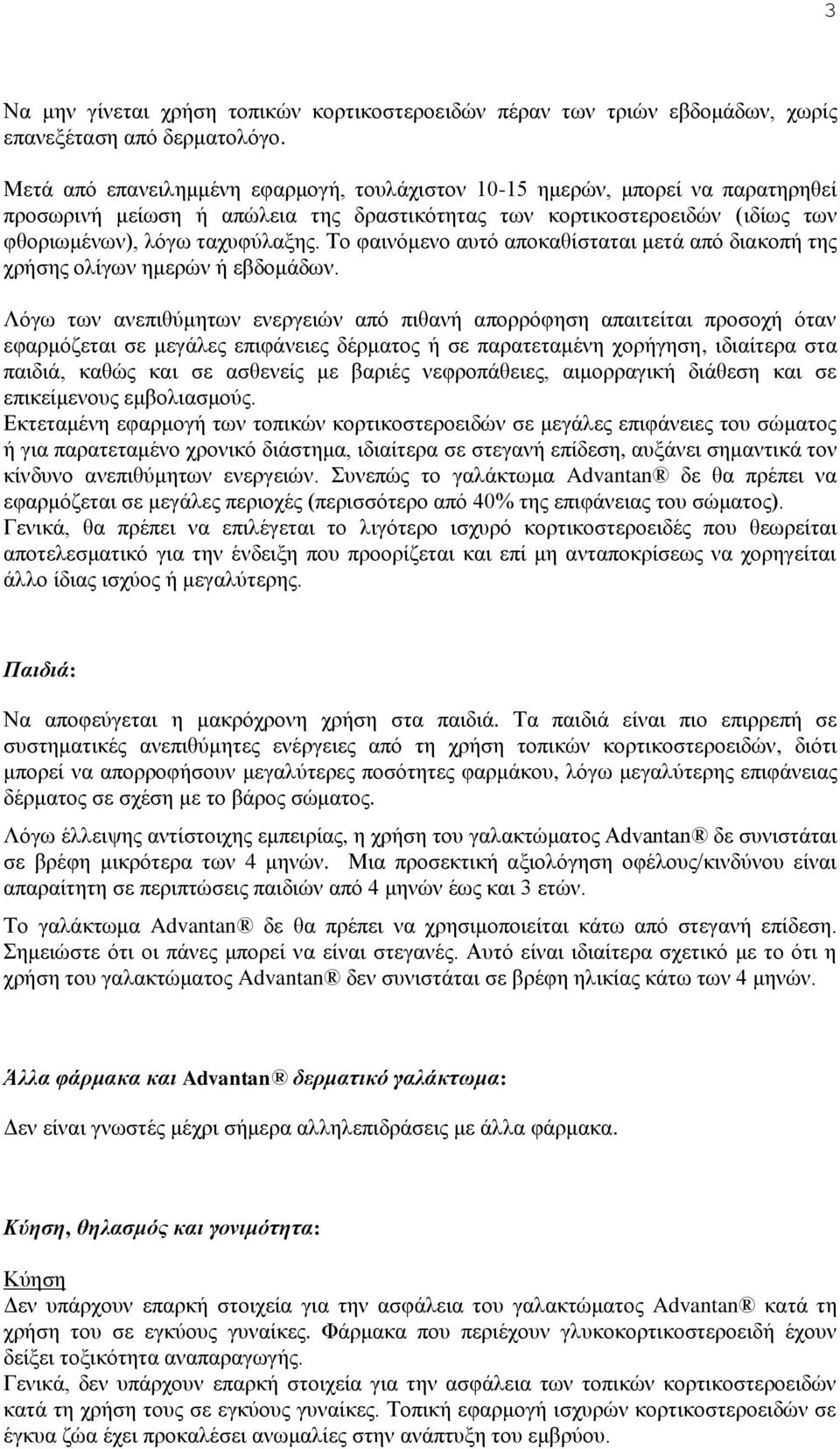 Το φαινόμενο αυτό αποκαθίσταται μετά από διακοπή της χρήσης ολίγων ημερών ή εβδομάδων.