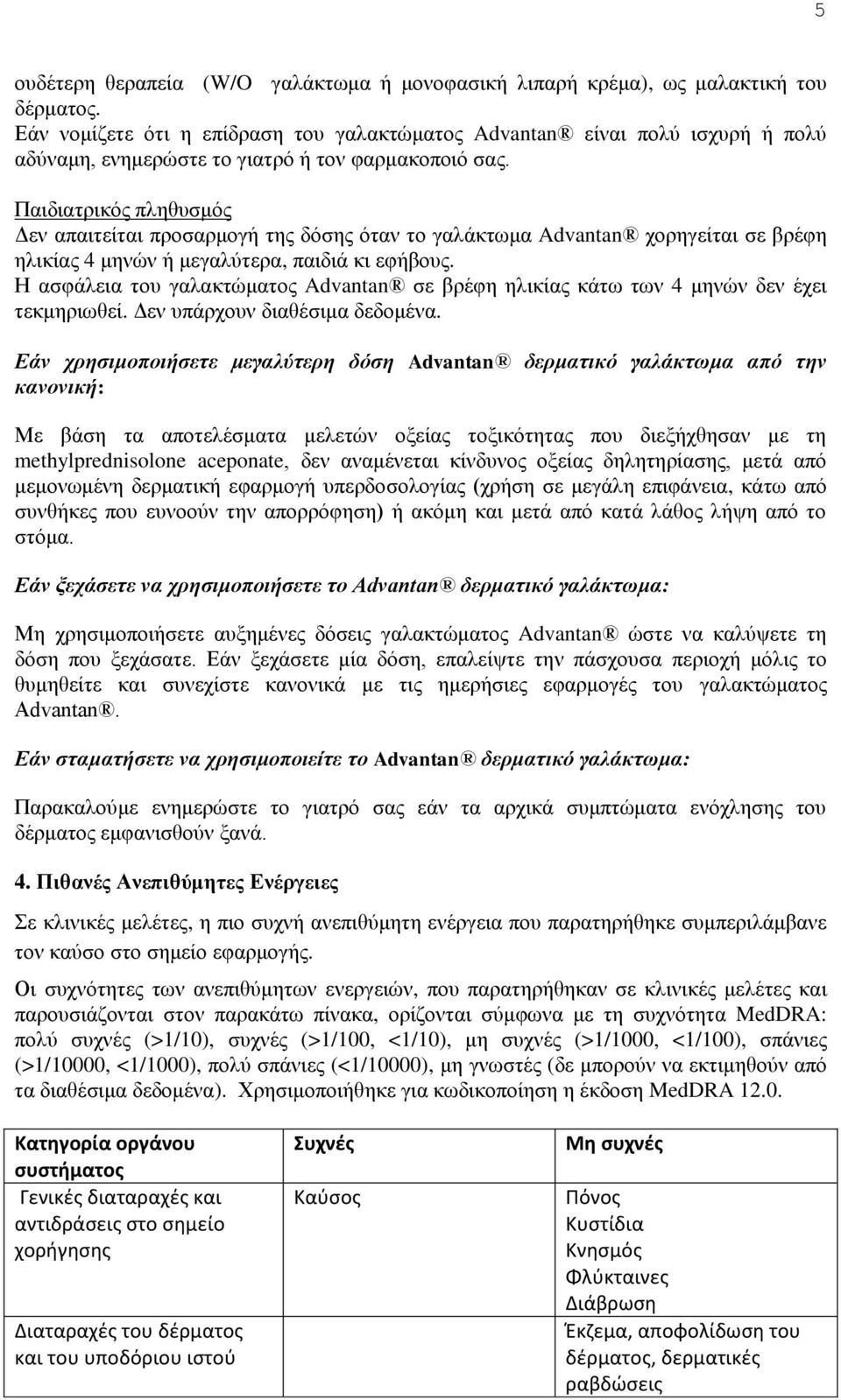 Παιδιατρικός πληθυσμός Δεν απαιτείται προσαρμογή της δόσης όταν το γαλάκτωμα Advantan χορηγείται σε βρέφη ηλικίας 4 μηνών ή μεγαλύτερα, παιδιά κι εφήβους.