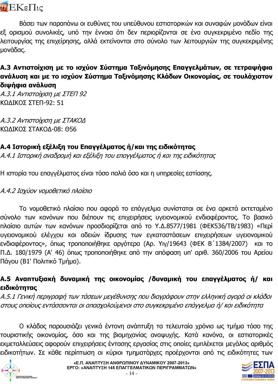 3 Αντιστοίχιση με το ισχύον Σύστημα Ταξινόμησης Επαγγελμάτων, σε τετραψήφια ανάλυση και με το ισχύον Σύστημα Ταξινόμησης Κλάδων Οικονομίας, σε τουλάχιστον διψήφια ανάλυση Α.3.1 Αντιστοίχιση με ΣΤΕΠ 92 ΚΩ ΙΚΟΣ ΣΤΕΠ-92: 51 Α.