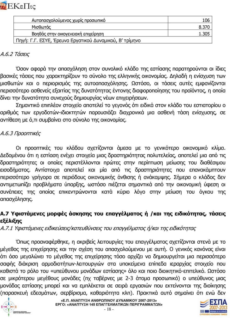 Ωστόσο, οι τάσεις αυτές εμφανίζονται περισσότερο ασθενείς εξαιτίας της δυνατότητας έντονης διαφοροποίησης του προϊόντος, η οποία δίνει την δυνατότητα συνεχούς δημιουργίας νέων επιχειρήσεων.