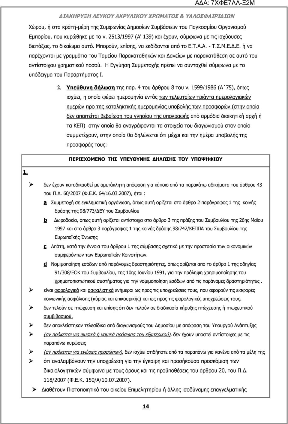 Η Εγγύηση Συμμετοχής πρέπει να συνταχθεί σύμφωνα με το υπόδειγμα του Παραρτήματος Ι. 2. Υπεύθυνη δήλωση της παρ. 4 του άρθρου 8 του ν.