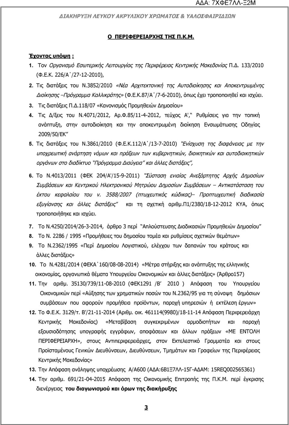 Τις Δ/ξεις του Ν.4071/2012, Αρ.Φ.85/11-4-2012, τεύχος Α', Ρυθμίσεις για την τοπική ανάπτυξη, στην αυτοδιοίκηση και την αποκεντρωμένη διοίκηση Ενσωμάτωσης Οδηγίας 2009/50/ΕΚ 5. Τις διατάξεις του Ν.