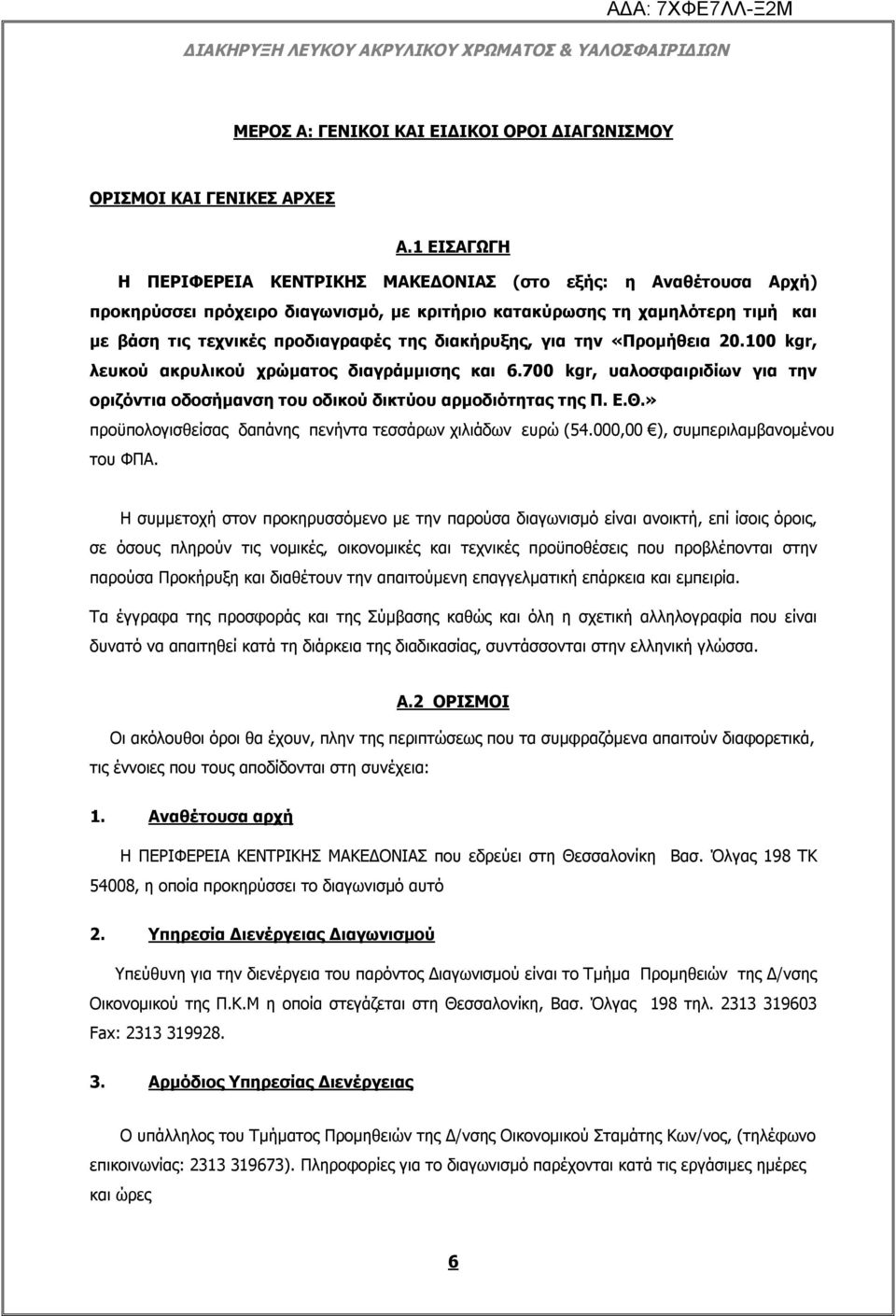 διακήρυξης, για την «Προμήθεια 20.100 kgr, λευκού ακρυλικού χρώματος διαγράμμισης και 6.700 kgr, υαλοσφαιριδίων για την οριζόντια οδοσήμανση του οδικού δικτύου αρμοδιότητας της Π. Ε.Θ.