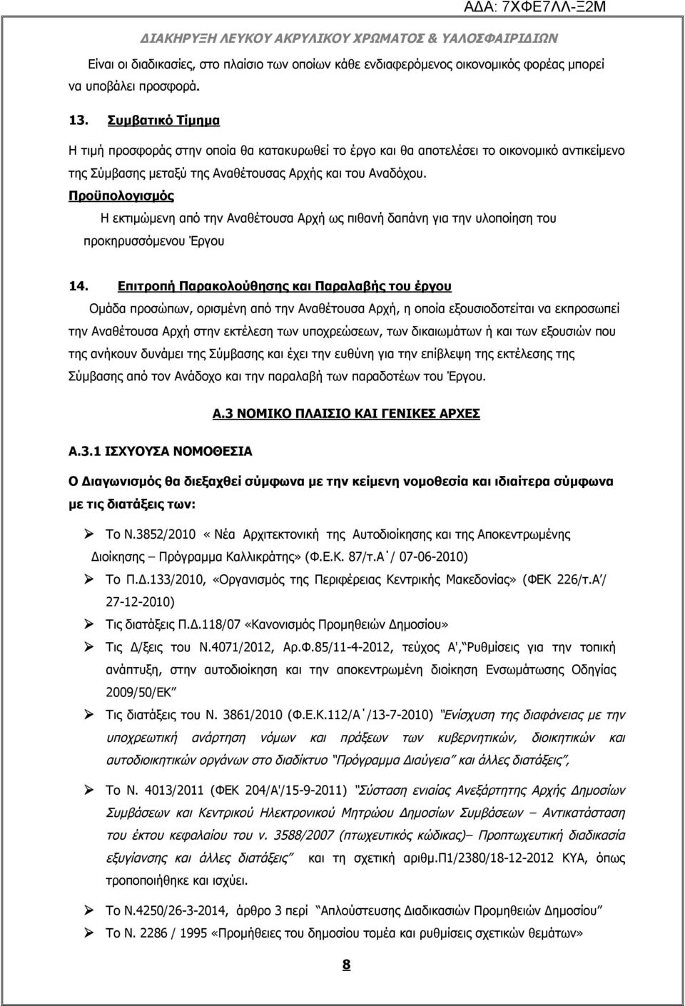 Προϋπολογισμός Η εκτιμώμενη από την Αναθέτουσα Αρχή ως πιθανή δαπάνη για την υλοποίηση του προκηρυσσόμενου Έργου 14.