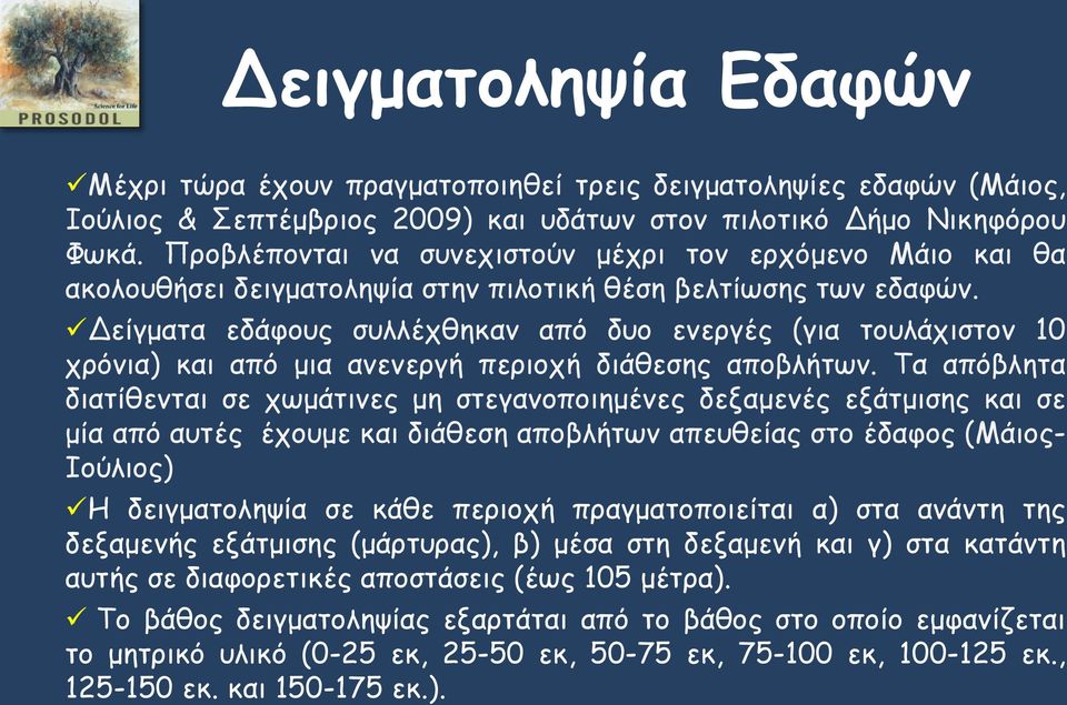 Δείγματα εδάφους συλλέχθηκαν από δυο ενεργές (για τουλάχιστον 10 χρόνια) και από μια ανενεργή περιοχή διάθεσης αποβλήτων.