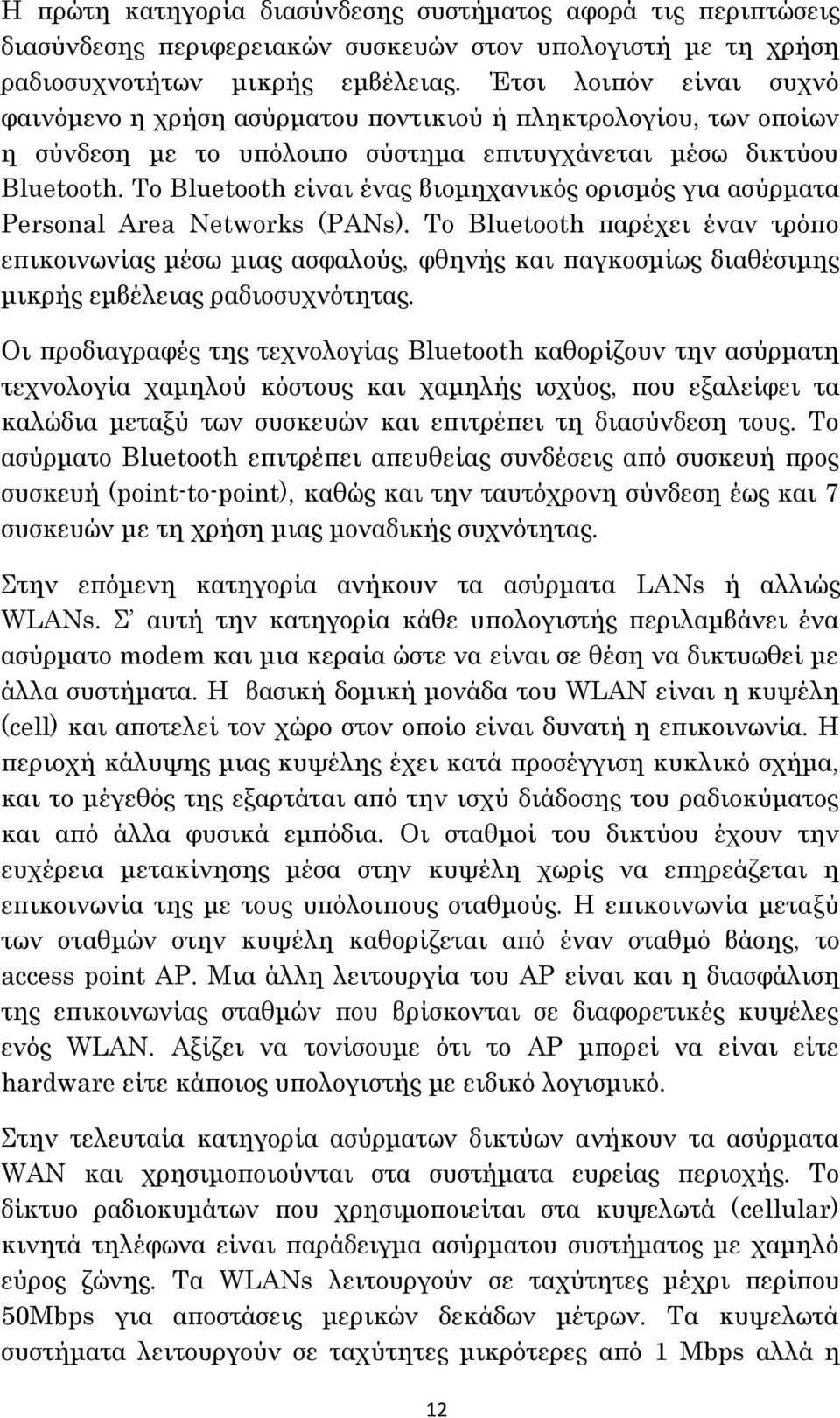 Σο Bluetooth είναι ένας βιομηχανικός ορισμός για ασύρματα Personal Area Networks (PANs).