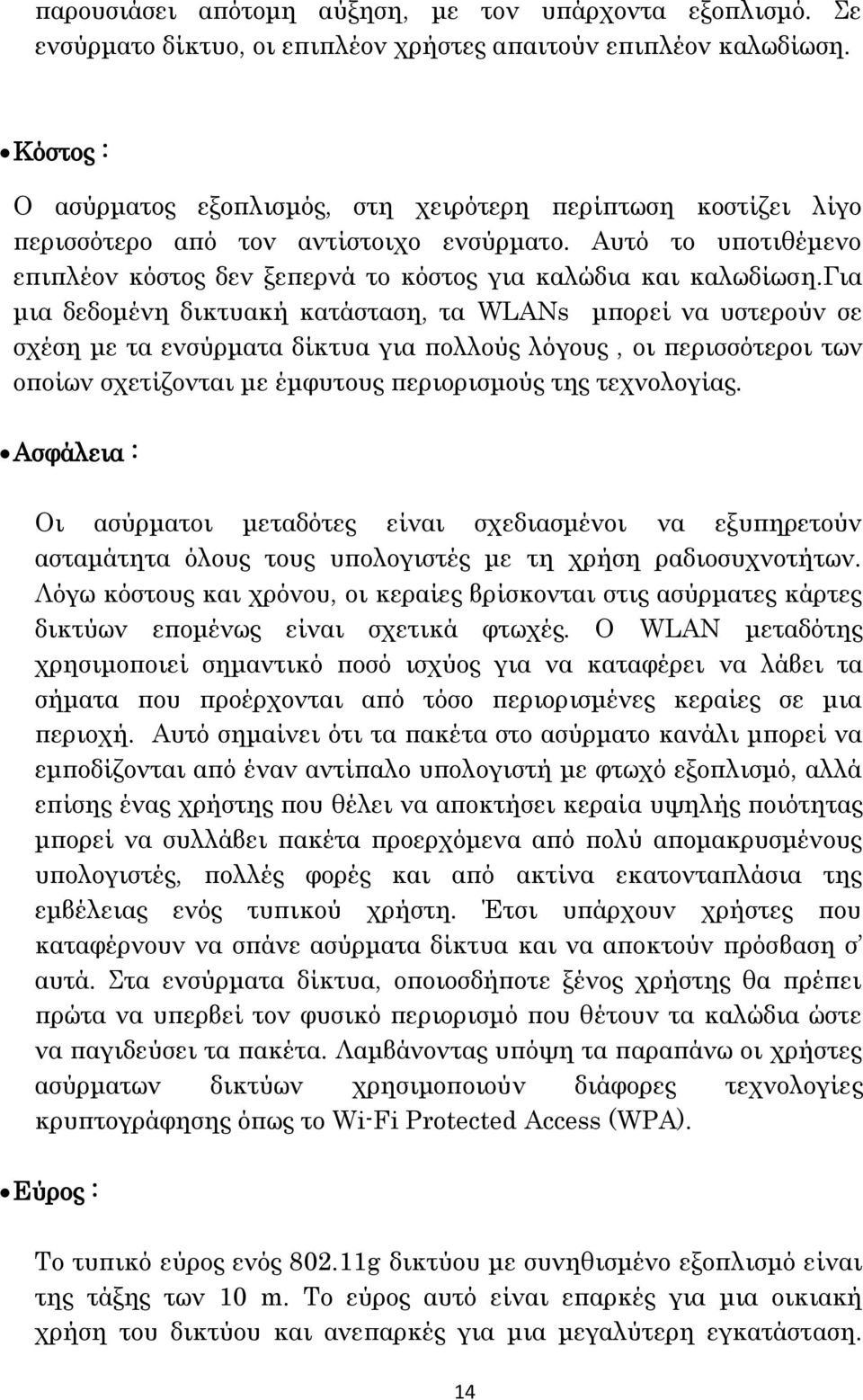 για μια δεδομένη δικτυακή κατάσταση, τα WLANs μπορεί να υστερούν σε σχέση με τα ενσύρματα δίκτυα για πολλούς λόγους, οι περισσότεροι των οποίων σχετίζονται με έμφυτους περιορισμούς της τεχνολογίας.