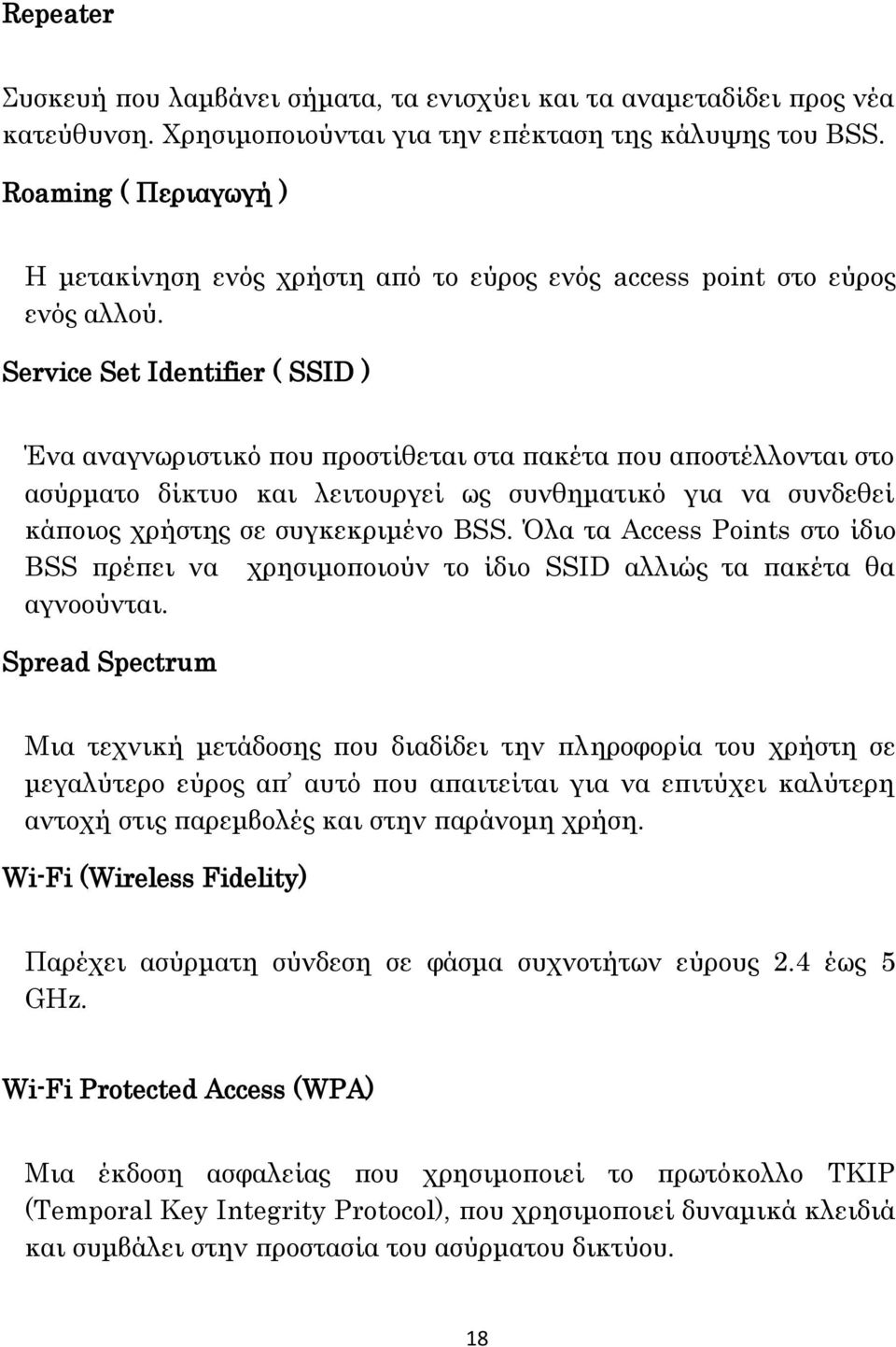 Service Set Identifier ( SSID ) Ένα αναγνωριστικό που προστίθεται στα πακέτα που αποστέλλονται στο ασύρματο δίκτυο και λειτουργεί ως συνθηματικό για να συνδεθεί κάποιος χρήστης σε συγκεκριμένο BSS.