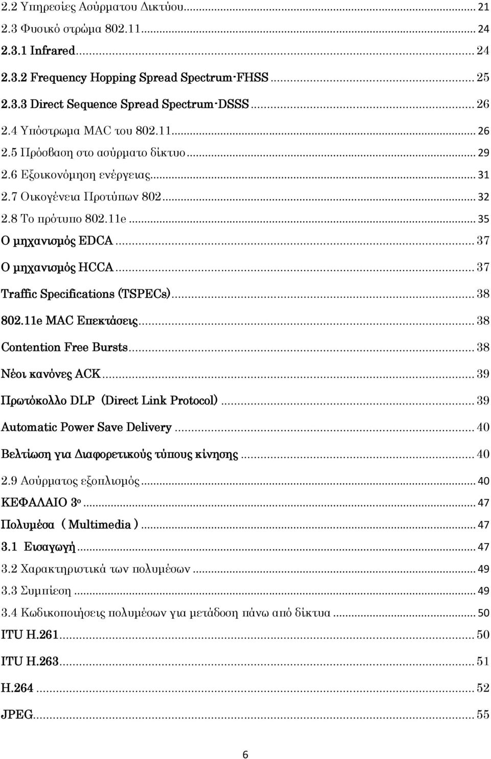 .. 37 Ο μηχανισμός HCCA... 37 Traffic Specifications (TSPECs)... 38 802.11e MAC Επεκτάσεις... 38 Contention Free Bursts... 38 Νέοι κανόνες ACK... 39 Πρωτόκολλο DLP (Direct Link Protocol).