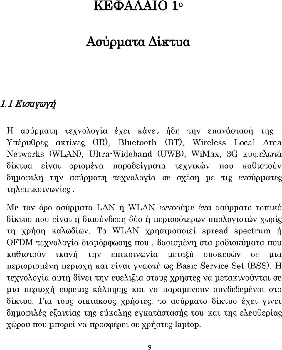 ορισμένα παραδείγματα τεχνικών που καθιστούν δημοφιλή την ασύρματη τεχνολογία σε σχέση με τις ενσύρματες τηλεπικοινωνίες.