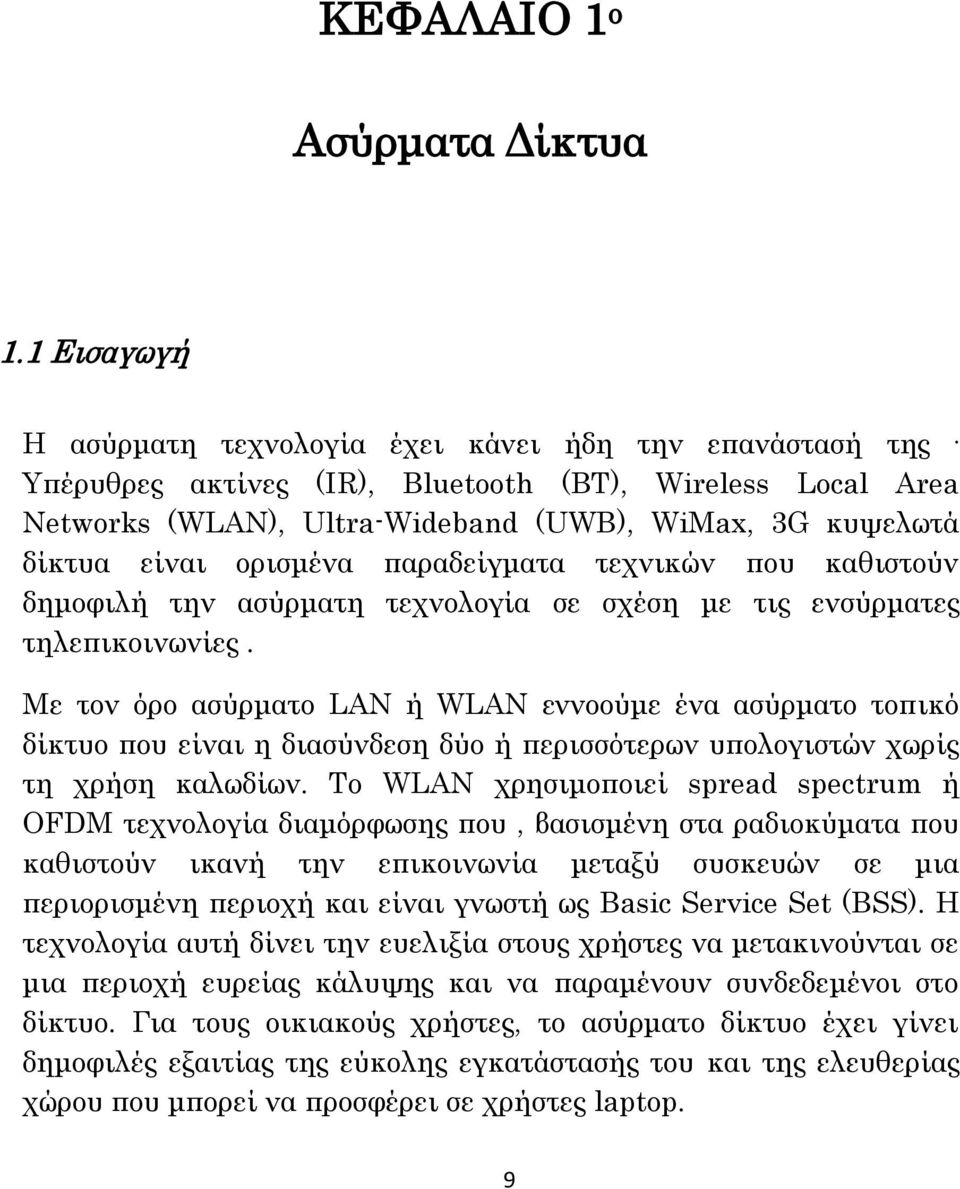 ορισμένα παραδείγματα τεχνικών που καθιστούν δημοφιλή την ασύρματη τεχνολογία σε σχέση με τις ενσύρματες τηλεπικοινωνίες.