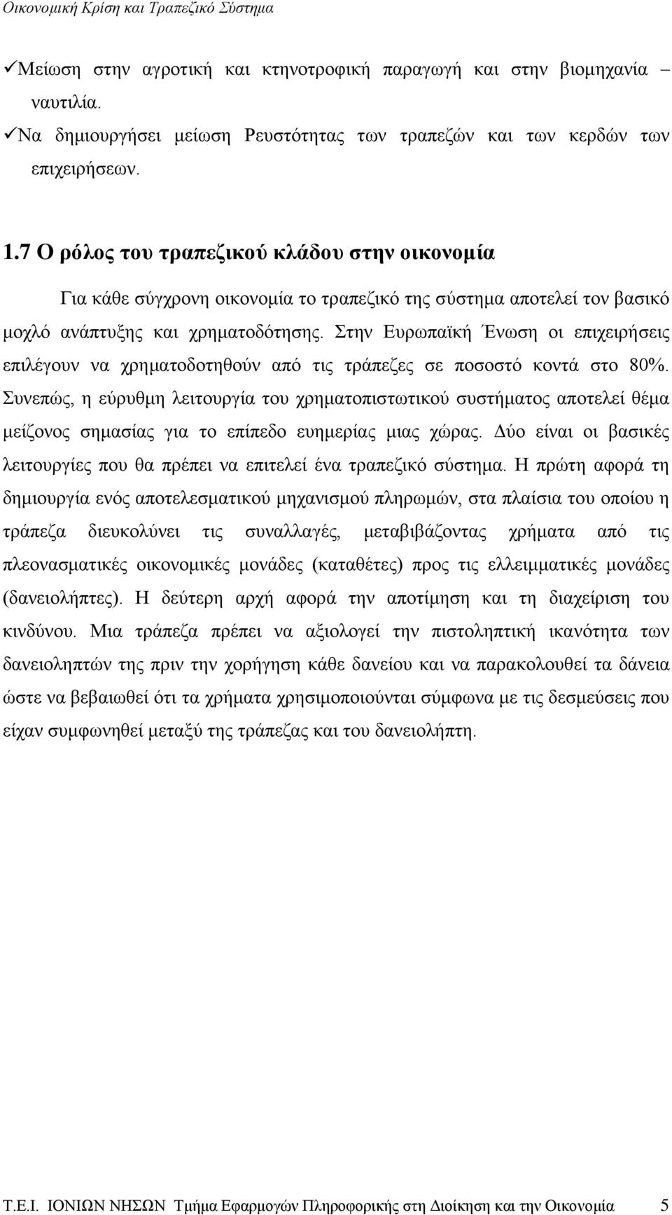 Στην Ευρωπαϊκή Ένωση οι επιχειρήσεις επιλέγουν να χρηματοδοτηθούν από τις τράπεζες σε ποσοστό κοντά στο 80%.