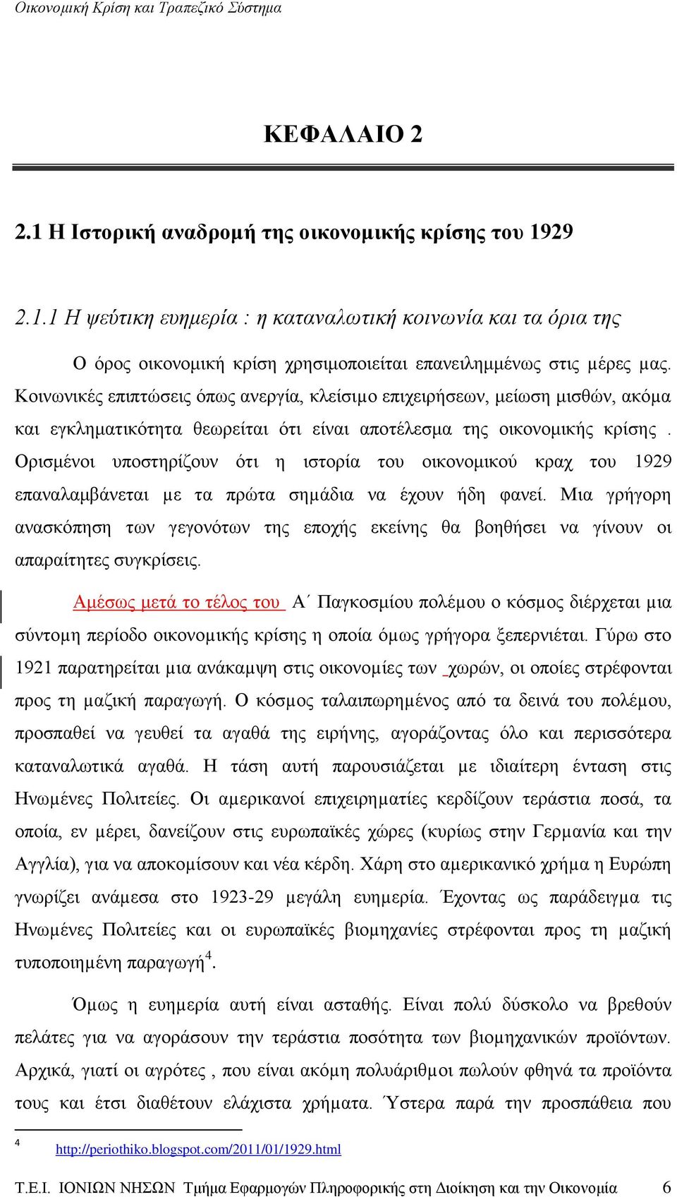 Ορισμένοι υποστηρίζουν ότι η ιστορία του οικονομικού κραχ του 1929 επαναλαμβάνεται µε τα πρώτα σηµάδια να έχουν ήδη φανεί.