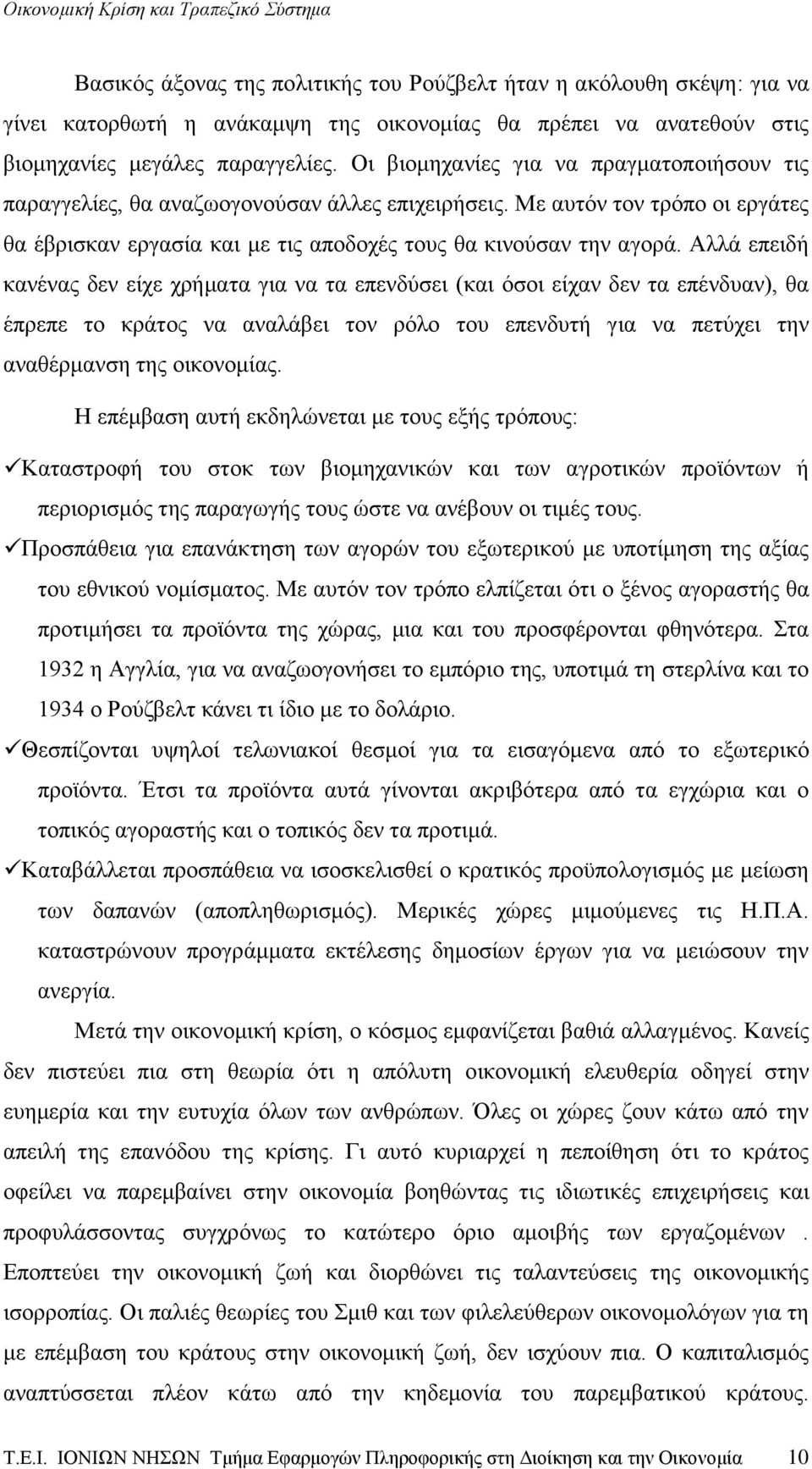 Αλλά επειδή κανένας δεν είχε χρήματα για να τα επενδύσει (και όσοι είχαν δεν τα επένδυαν), θα έπρεπε το κράτος να αναλάβει τον ρόλο του επενδυτή για να πετύχει την αναθέρμανση της οικονομίας.