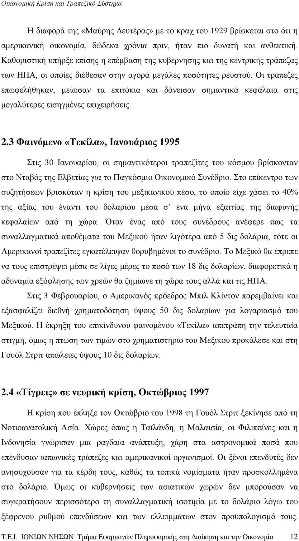 Οι τράπεζες επωφελήθηκαν, μείωσαν τα επιτόκια και δάνεισαν σημαντικά κεφάλαια στις μεγαλύτερες εισηγμένες επιχειρήσεις. 2.