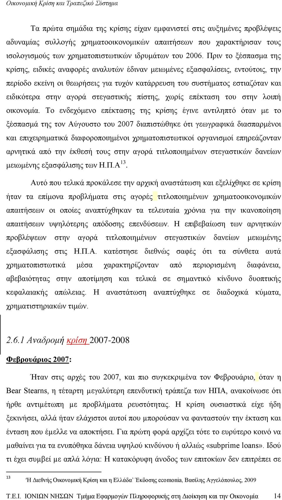 αγορά στεγαστικής πίστης, χωρίς επέκταση του στην λοιπή οικονομία.